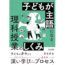 筑波附小の教育 子どもの学びが深まる理科授業デザイン | 志田 正訓