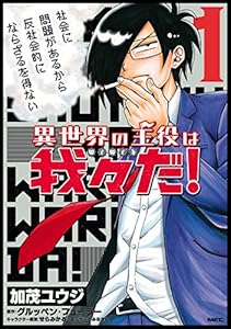 異世界の主役は我々だ！ 1 (MFC)