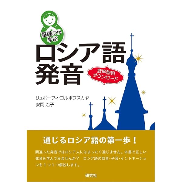総合ロシア語入門 (CD BOOK) | 安岡 治子 |本 | 通販 | Amazon