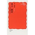 幕末・維新: シリーズ 日本近現代史 1 (岩波新書 新赤版 1042 シリーズ日本近現代史 1)