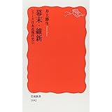 幕末・維新: シリーズ 日本近現代史 1 (岩波新書 新赤版 1042 シリーズ日本近現代史 1)
