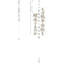 なぜ戦争体験を継承するのか: ポスト体験時代の歴史実践 | 蘭 信三