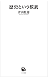 歴史という教養 (河出新書)