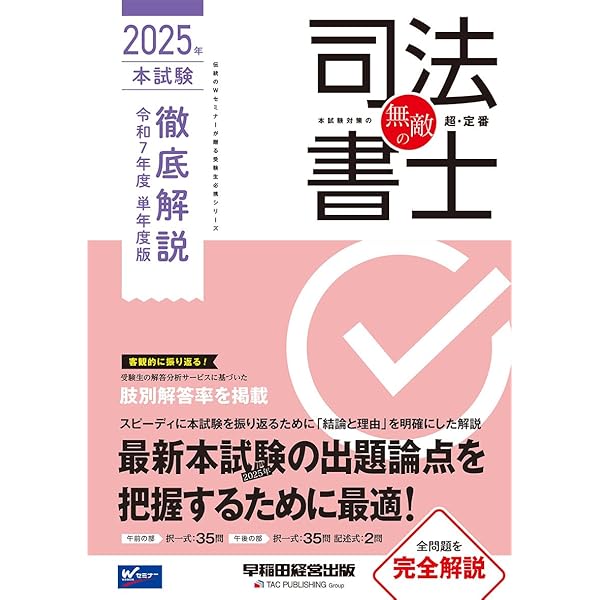 【中古】 司法書士択一過去問集 新版/早稲田経営出版/早稲田司法書士セミナ 早稲田経営出版の司法書士書籍 | TAC出版オンラインストア