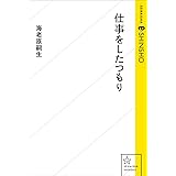 仕事をしたつもり (星海社 e-SHINSHO)