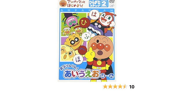 Amazon Co Jp アンパンマンとはじめよう ひらがな編 ステップ2 勇気りんりん あいうえお は ん Dvd Dvd ブルーレイ わだことみ いずみたく 近藤浩章 大賀俊二 やなせたかし 友永コリエ 戸田恵子 中尾隆聖 鶴ひろみ 鈴木みゆき