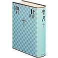 大型聖書 新共同訳