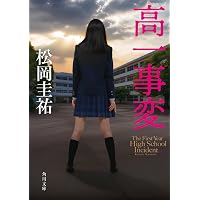 Amazon.co.jp: 高校事変 23 (角川文庫) : 松岡 圭祐: 本