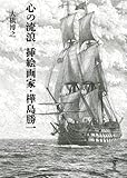 心の流浪 挿絵画家・樺島勝一