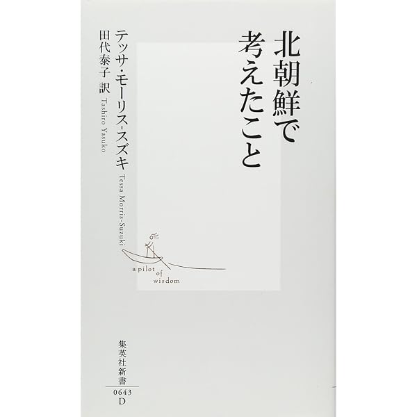 Amazon.co.jp: 北朝鮮へのエクソダス 「帰国事業」の影をたどる (朝日