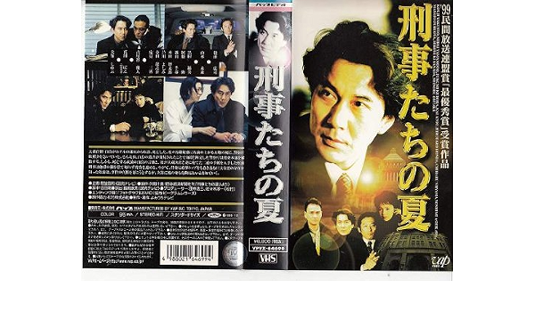 Amazon Co Jp 刑事たちの夏 Vhs 役所広司 大竹しのぶ 真田広之 山本未来 古尾谷雅人 黒田福美 阿藤海 新山千春 久間十義 Dvd