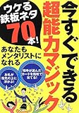 今すぐできる超能力マジック