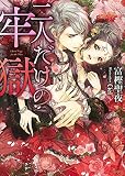 二人だけの牢獄 (ソーニャ文庫) (ソーニャ文庫 と 1-6)
