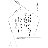 学び続ける力と問題解決―シンキング・レンズ,シンキング・サイクル,そして探究へ