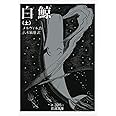 白鯨 上 (岩波文庫)