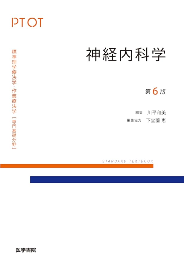 内科学 第5版 (標準理学療法学・作業療法学(専門基礎分野)) | 前田