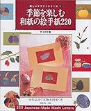 季節を楽しむ和紙の絵手紙220 (楽しいクラフトシリーズ 9)