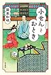 小せんとおとき (角川書店単行本)
