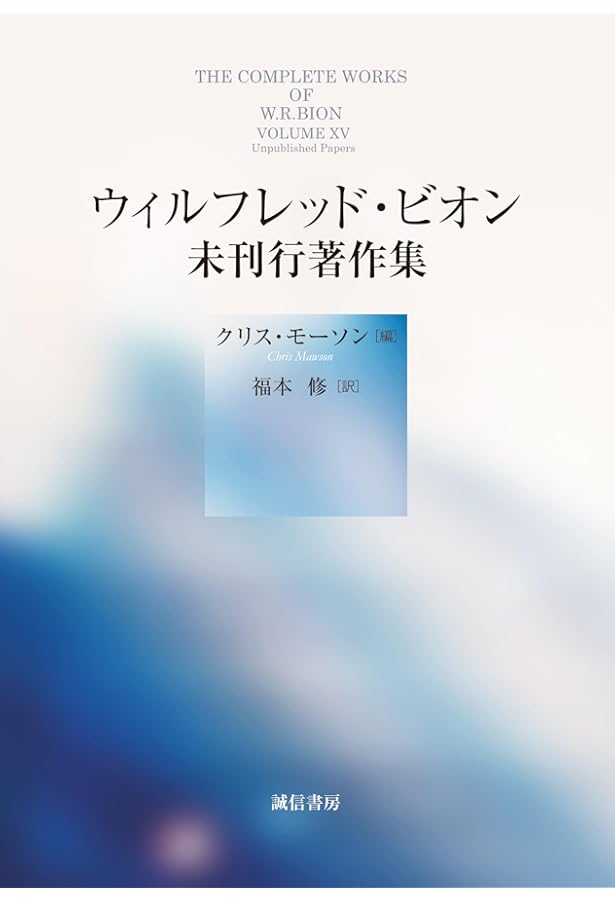 精神分析の方法 : セブン・サーヴァンツ 2 精神分析の方法 II: 〈セブン・サーヴァンツ〉 (りぶらりあ選書