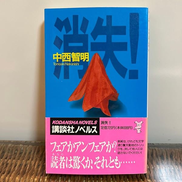 消失！　中西智明　講談社ノベルス　綾辻・有栖川復刊セレクション Amazon.co.jp: 消失! (講談社ノベルス ナK- 2 綾辻・有栖川復刊