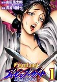 アイゼンファウスト 隷婦忍法帖 (1) (KATTS)