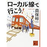 ローカル線で行こう! (講談社文庫)