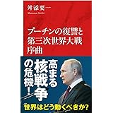 プーチンの復讐と第三次世界大戦序曲 (インターナショナル新書)