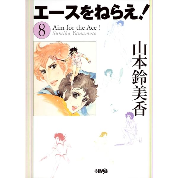Amazon.co.jp: エースをねらえ! 全18巻完結セット（マーガレット