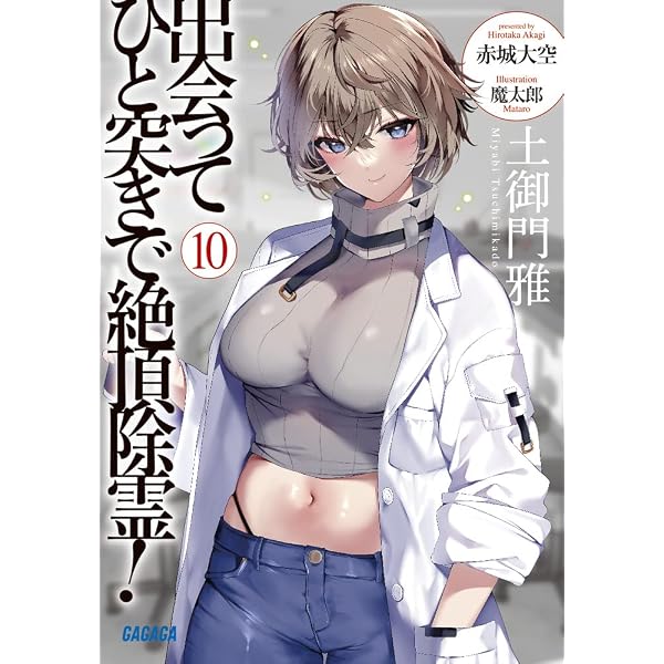 Amazon.co.jp: 出会ってひと突きで絶頂除霊! (12) (ガガガ文庫 ガあ 11 