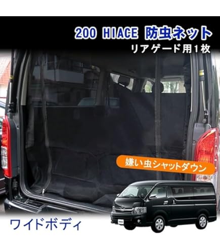 Amazon.co.jp: ハイエース 200系バックドア用 防虫ネット車中泊