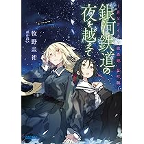 Amazon.co.jp: 銀河鉄道の夜を越えて: 月とライカと吸血姫 星町編