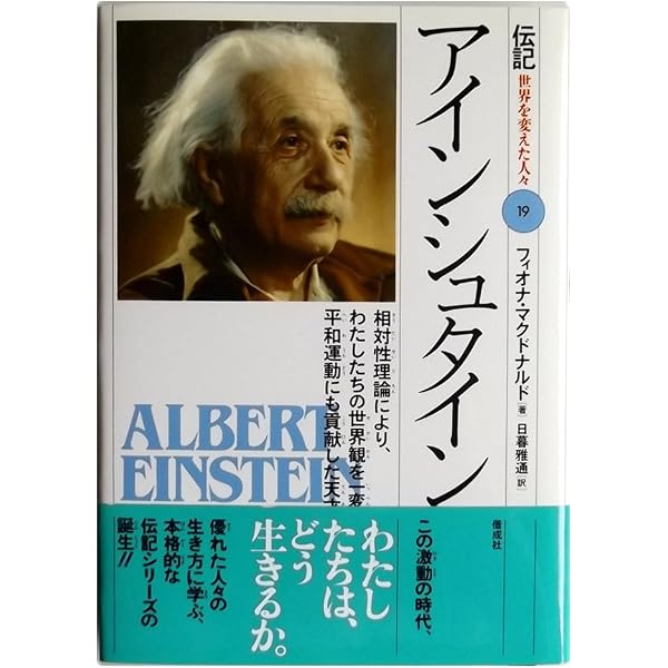 Amazon.co.jp: アインシュタイン―大人の科学伝記 天才物理学者の見た 