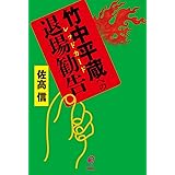竹中平蔵への退場勧告