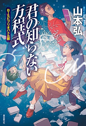 山本弘:君の知らない方程式 BISビブリオバトル部