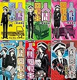 人間回収車 コミック 1-6巻セット
