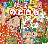 妖怪のど自慢