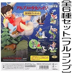 Amazon カプセルclassica アルプスの少女ハイジ 復刻版ヴィネット 全6種セット フルコンプ カプセル玩具 おもちゃ
