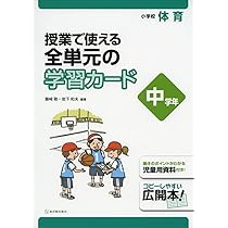 小学校体育 授業で使える 全単元の学習カード 高学年 小学校体育 授業で使える 全単元の学習カード 高学年 | 藤崎 敬