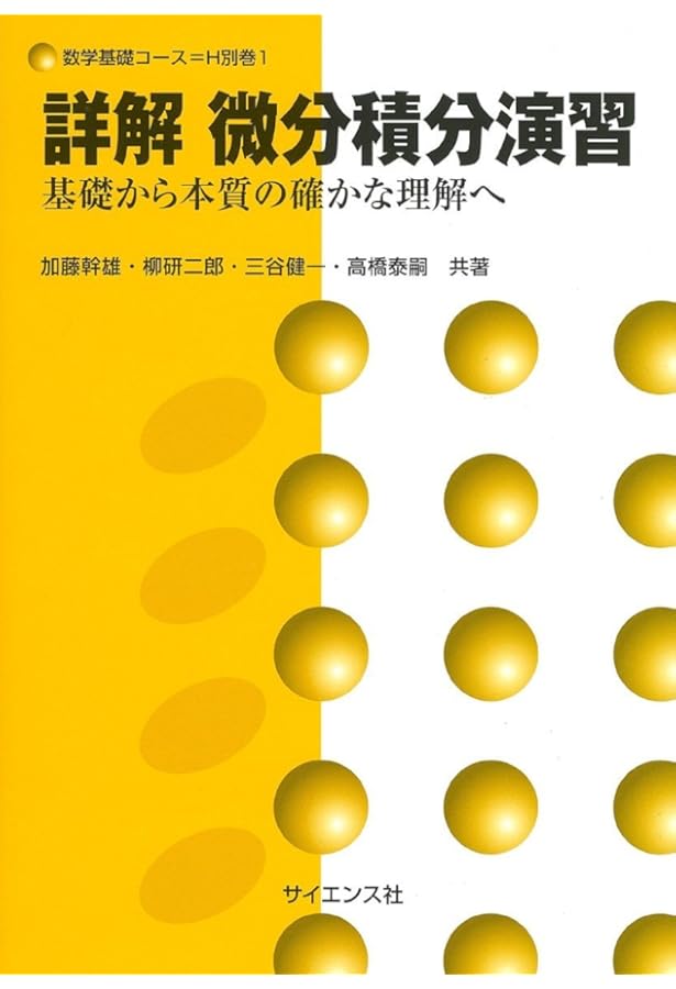 微分積分概論 (数学基礎コース=H 2) | 高橋 泰嗣, 加藤 幹雄 |本