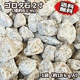 ゴロタ石　2寸（18ｋｇ入）