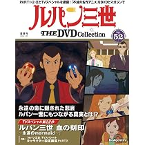 ルパン三世 THE DVDコレクション 第52号 [分冊百科] (DVD付