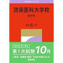 東京科学大学（医歯学系） (2027年版大学赤本シリーズ) | 教学社編集部