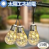 屋外 防水 充電式 15個 ストリング おしゃれ LED電球 （ 太陽エネルギー 発電 ソーラー ライト ）, 飾り アウトドア 暖色 イルミネーション （ ガーデン ハロウィン 結婚式 新年 クリス