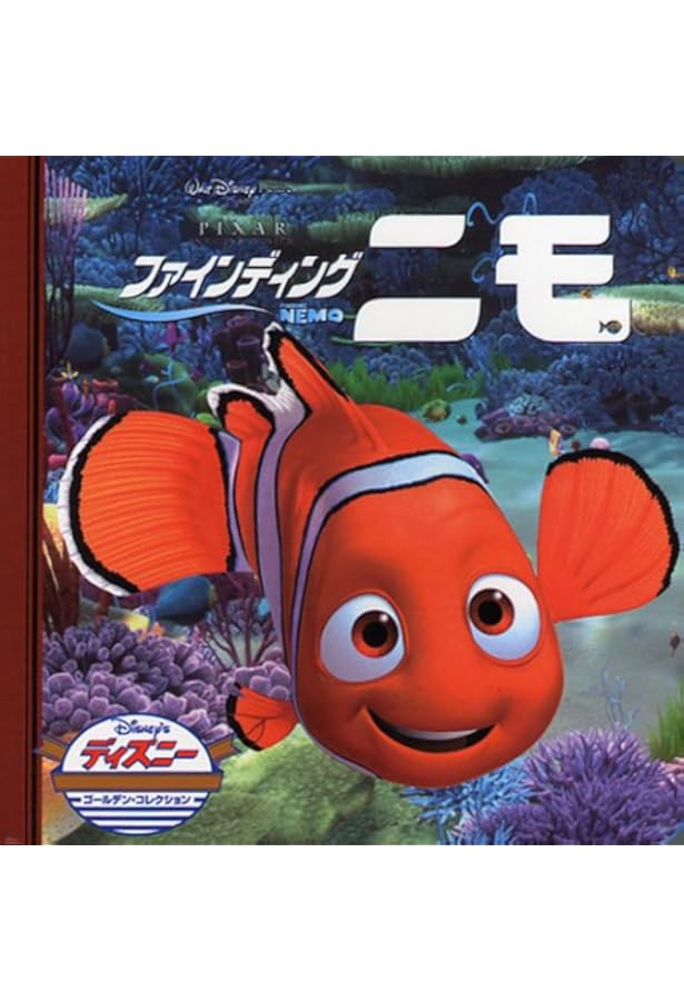 Amazon.co.jp: モンスターズ・インク (ディズニー ゴールデン