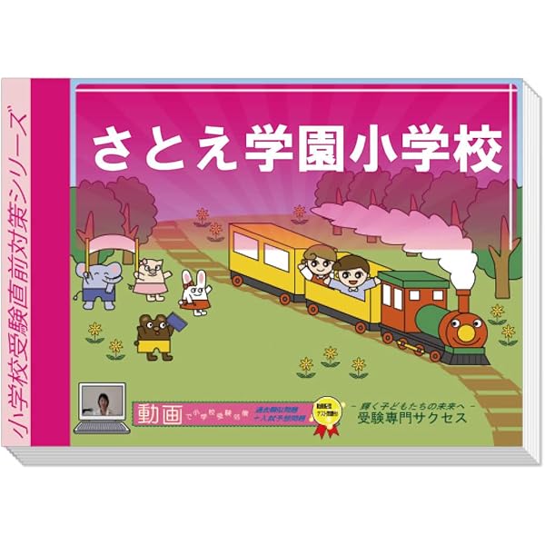 さとえ学園小学校入試問題集 (2025) (有名小学校合格シリーズ S