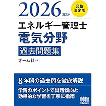 2026年版 エネルギー管理士(熱分野)過去問題集 | オーム社 |本 | 通販