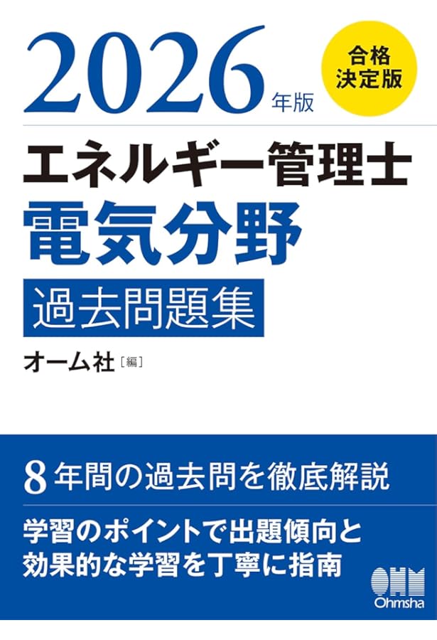 エネルギー管理士試験[電気分野]徹底研究(改訂3版) | 不動 弘幸 |本