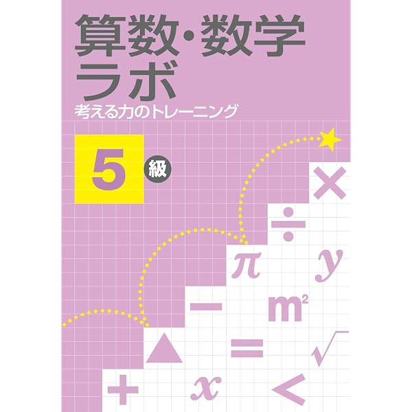 裁断済　算数ラボ 5級〜10級 全16冊セット 算数ラボ 考える力のトレーニング5級 | 好学出版, 株式会社好学出版
