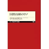 国際貢献のウソ (ちくまプリマー新書 143)