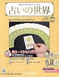 占いの世界改訂版(163) 2025年 2/26 号 [雑誌]